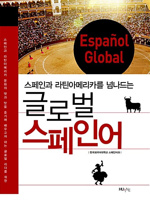 글로벌 스페인어