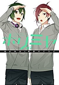 ホリミヤ(7) (Gファンタジ-コミックス) (コミック)