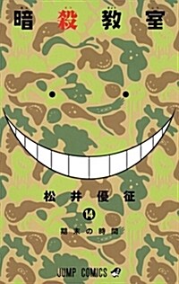 暗殺敎室 14 (ジャンプコミックス) (コミック)