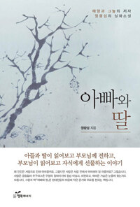 아빠와 딸 커버