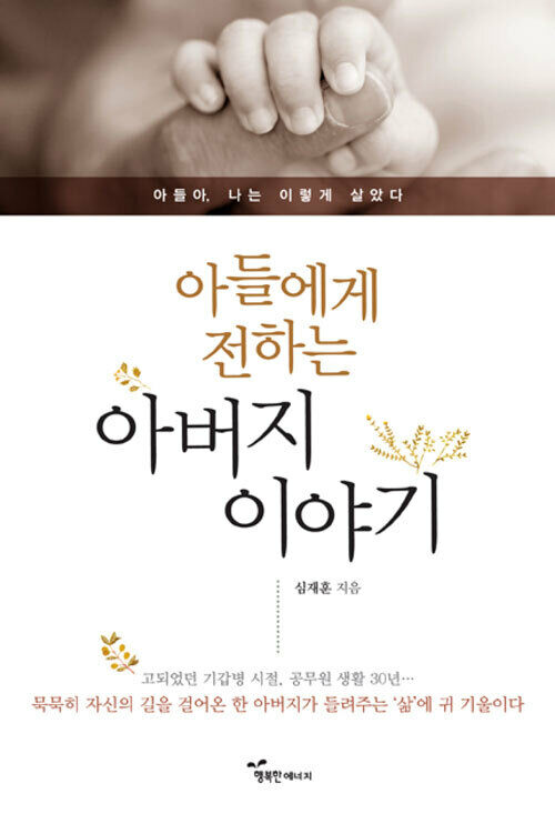 아들에게 전하는 아버지 이야기 커버