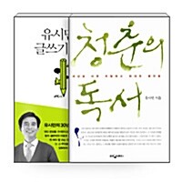 [세트] 유시민의 글쓰기와 책 읽기 세트 - 전2권