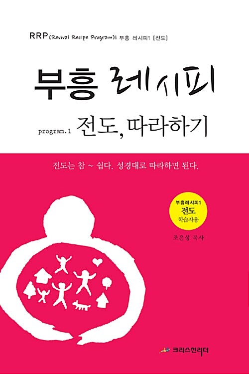 부흥레시피 전도, 따라하기 1 : 학습자용