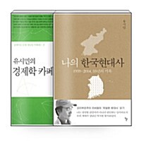 [중고] [세트] 유시민의 역사와 경제 읽기 세트 - 전2권