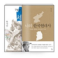 [중고] [세트] 유시민의 한국사와 세계사 읽기 세트 - 전2권