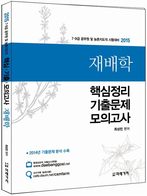 2015 재배학 핵심정리 + 기출문제 + 모의고사