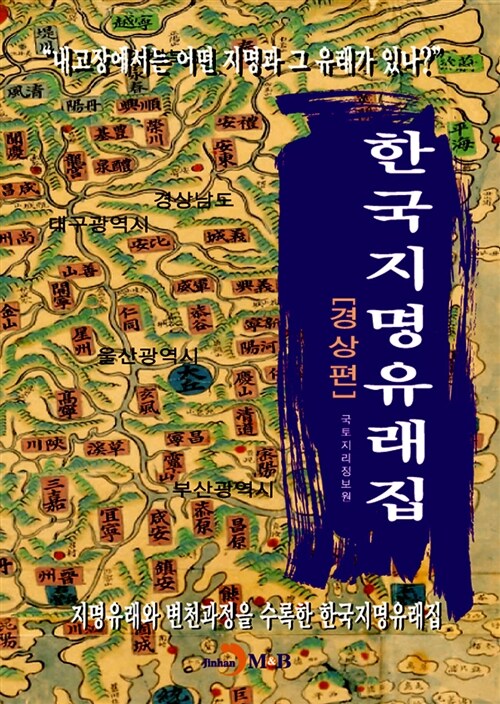 [중고] 한국지명유래집 : 경상편