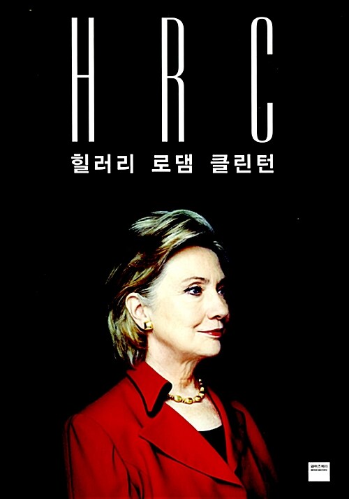 HRC 힐러리 로댐 클린턴