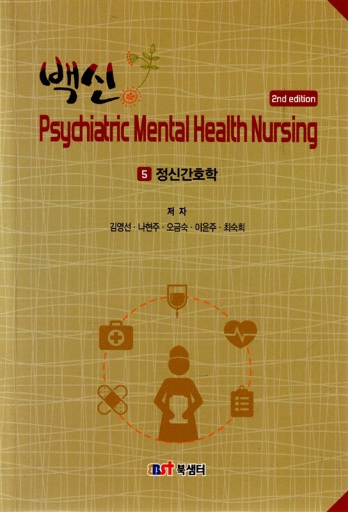 [중고] 백신 Psychiatric Mental Health Nursing : 5 정신간호학 (핸드북)