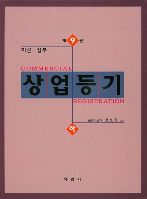 이론실무 상업등기 - 하