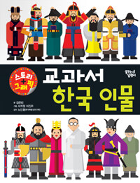 (스토리+그래픽) 교과서 한국 인물