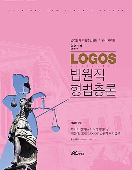 2016 Logos 법원직 형법총론