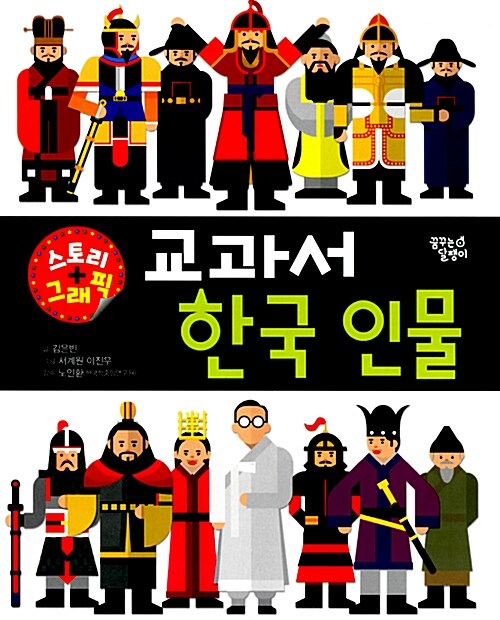 [중고] 스토리 그래픽 교과서 한국 인물