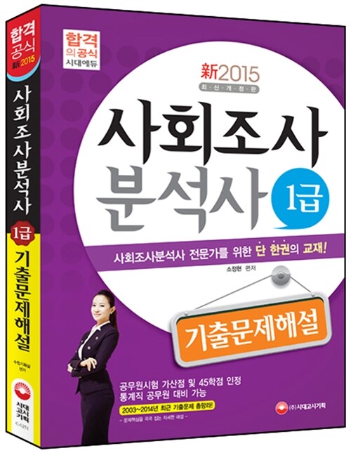 2015 新 사회조사분석사 1급 기출문제해설