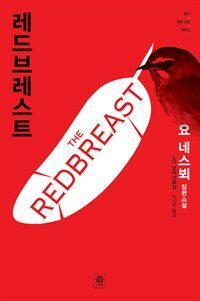레드브레스트