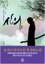 신의 1