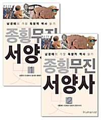 [세트] 종횡무진 서양사 1~2 세트 - 전2권