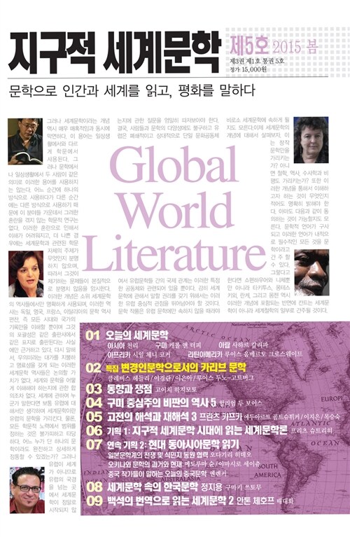 지구적 세계문학 2015.봄
