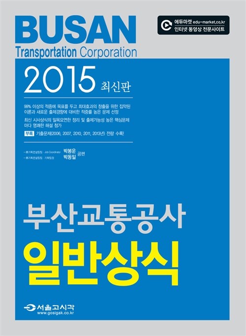 2015 부산교통공사 일반상식