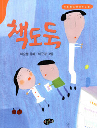 책도둑 : 허순봉 동화