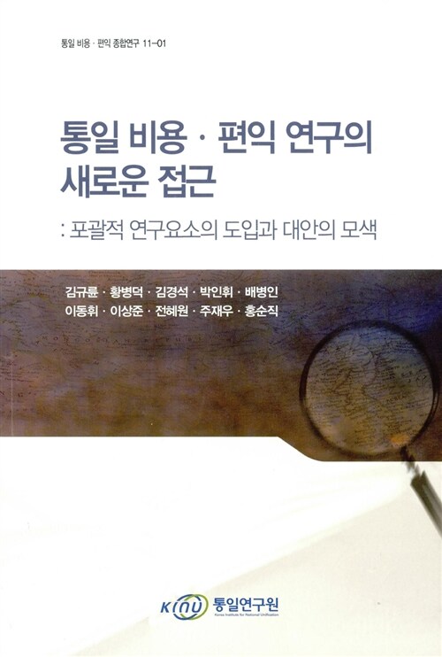 통일 비용.편익 연구의 새로운 접근