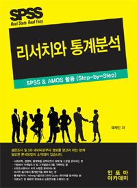 리서치와 통계분석 : SPSS & AMOS활용(Step-by-Step)