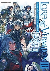 [중고] ロ-ド オブ ヴァ-ミリオンIII 畵集 雙碧 ~Ver. 3.2 Illustrations SOHEKI~ (大型本)