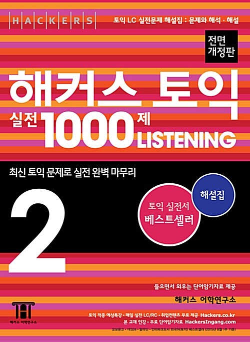 [중고] 해커스 토익 실전 1000제 리스닝 2 해설집 (문제와 해석.해설) (문제집 별매)