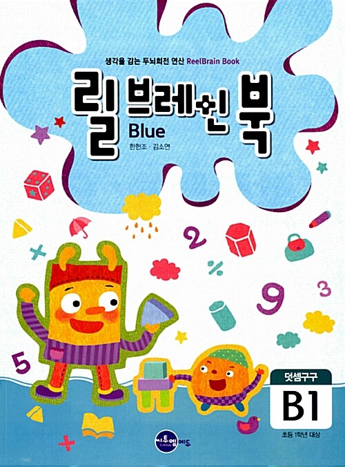 릴브레인 북 B1 : 덧셈구구 (초등 1학년)