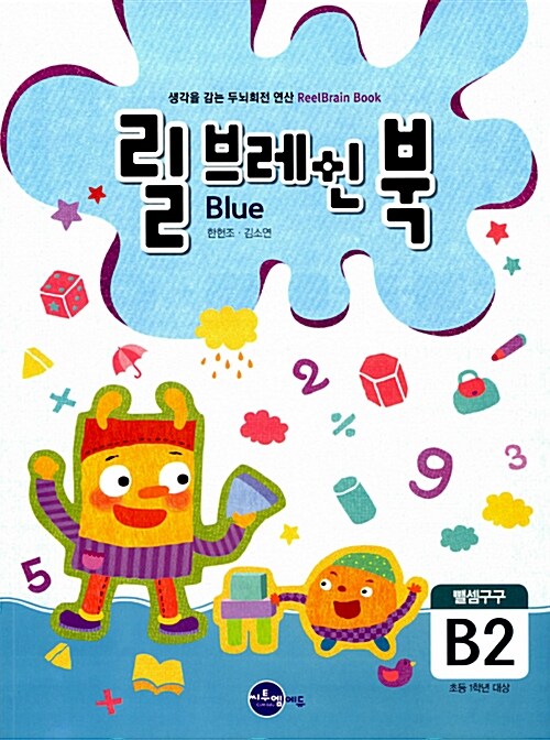 릴브레인 북 B2 : 뺄셈구구 (초등 1학년)