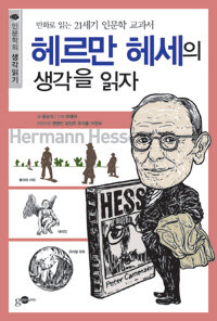 헤르만 헤세의 생각을 읽자 : 만화로 읽는 21세기 인문학 교과서