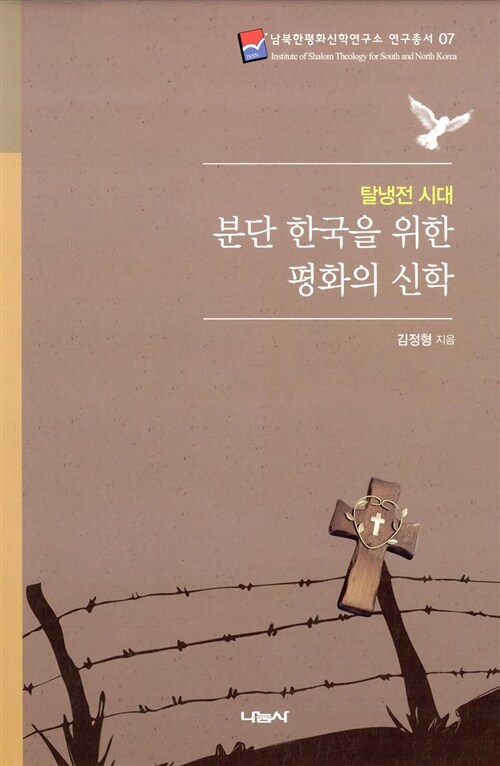 [중고] 탈냉전 시대 분단 한국을 위한 평화의 신학