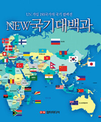 (New) 국기대백과 :UN 가입 193 국가의 국기 컬렉션 