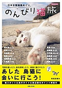 日本全國猫島めぐり のんびり猫旅 (別冊週刊女性) (ムック)