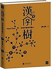 漢字樹1:活在字里的中國人 (平裝, 第1版)