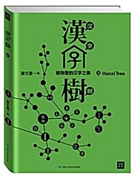 漢字樹3:植物里的漢字之美 (平裝, 第1版)