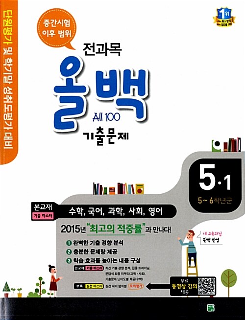 전과목 올백 기출문제 중간시험 이후 범위 5-1 (2015년)