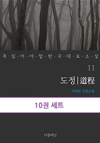 [세트] 꼭 읽어야 할 한국 대표 소설 11-20 (전10권)