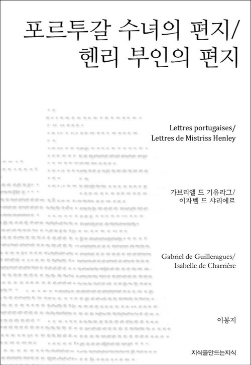 포르투갈 수녀의 편지 / 헨리 부인의 편지 - 지식을만드는지식 소설선집