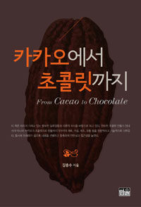 카카오에서 초콜릿까지= From cacao to chocolate