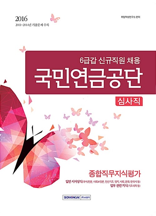 2016 기쎈 국민연금공단 6급갑 심사직 종합직무지식평가 (신규직원 채용)