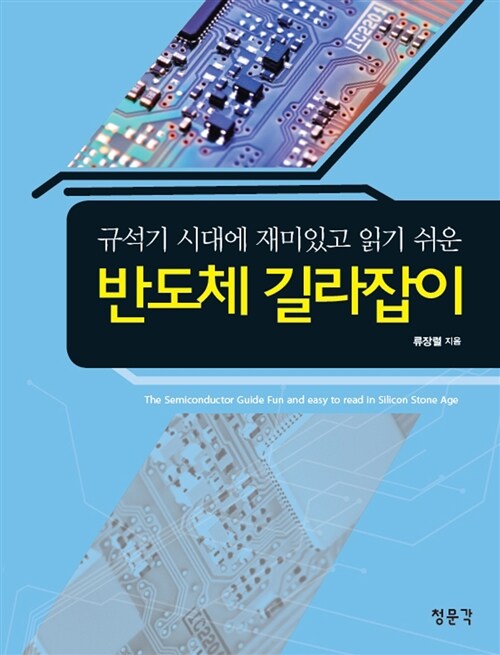 반도체 길라잡이