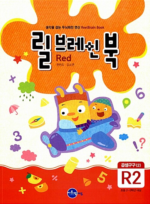 릴브레인 북 R2 : 곱셈구구 2 (초등 2~3학년)