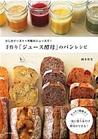 手作り「ジュ-ス酵母」のパンレシピ(假): 少しのイ-ストx市販のジュ-スで! (單行本)