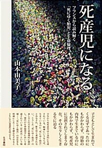 死産兒になる――フランスから讀み解く「死にゆく胎兒」と生命倫理 (單行本)