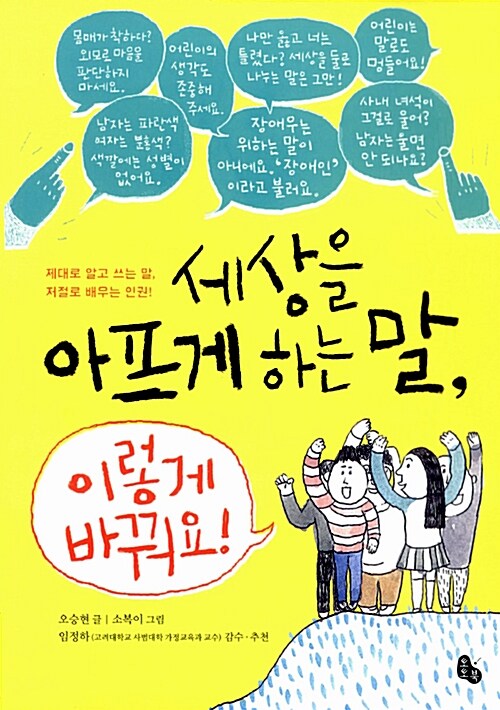 [중고] 세상을 아프게 하는 말, 이렇게 바꿔요!