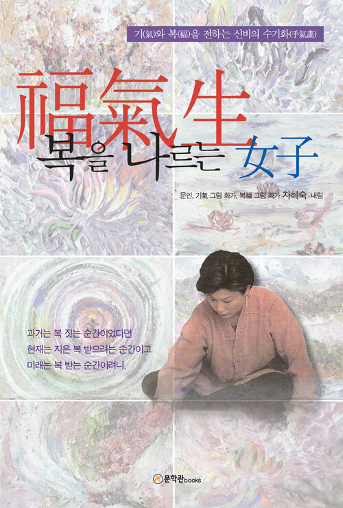 복을 나르는 여자 : 기와 복을 전하는 신비의 수기화 커버