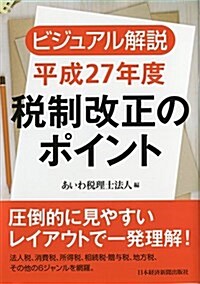 ビジュアル解說 平成27年度稅制改正のポイント (單行本(ソフトカバ-))