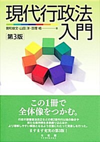 現代行政法入門 第3版 (單行本(ソフトカバ-), 第3)