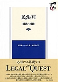 民法6 親族·相續 第3版 (LEGAL QUEST) (單行本(ソフトカバ-), 第3)